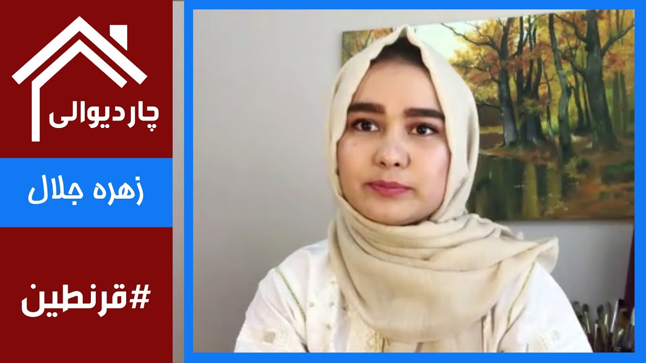 #Chardiwali with Zohra Jalal / چاردیوالی با زهره جلال نقاش در کابل