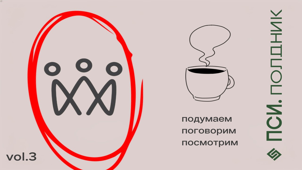 ПСИ.полдник vol.3