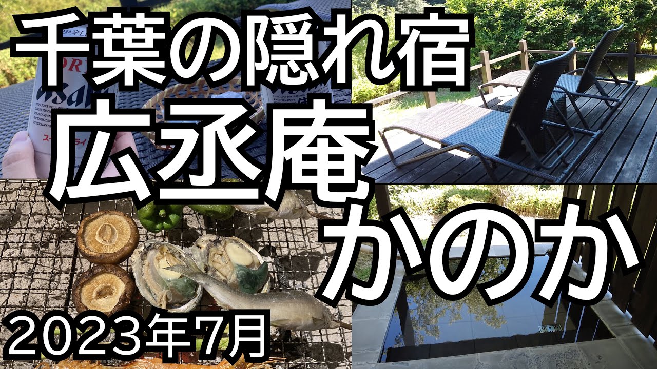 【旅行vlog】千葉大多喜の隠れ宿 広丞庵かのかを大満喫！
