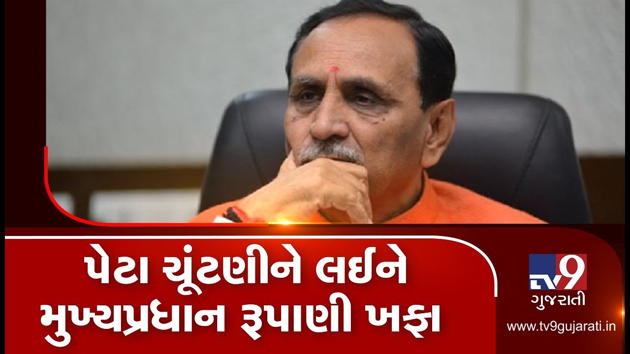 Gujarat Bypolls: CM Rupani disappointed over leaders not participating in election campaign| TV9