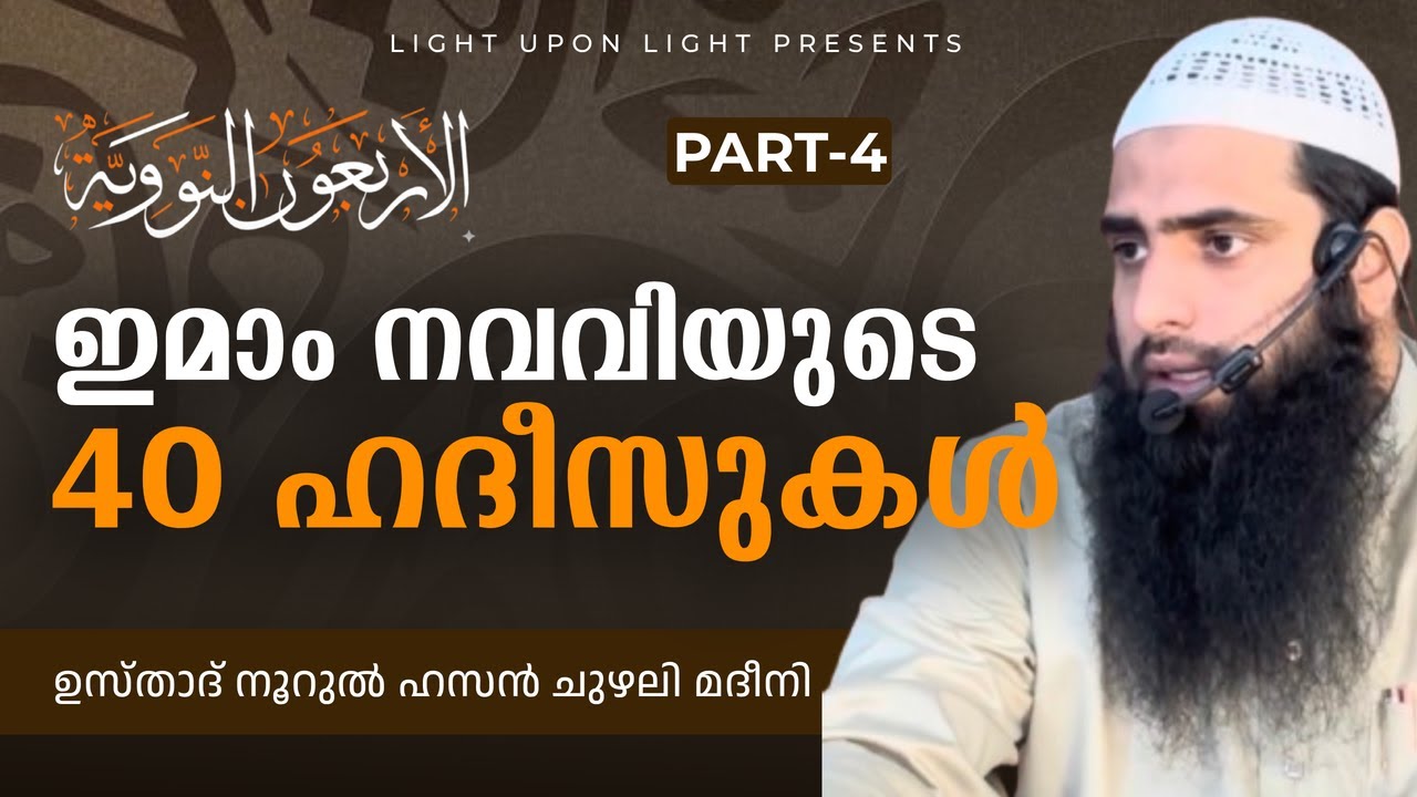 Imam Nawawi’s Forty Hadith Part-4 | Usthad Noorul Hasan Chuzhali Madeeni | Light Upon Light