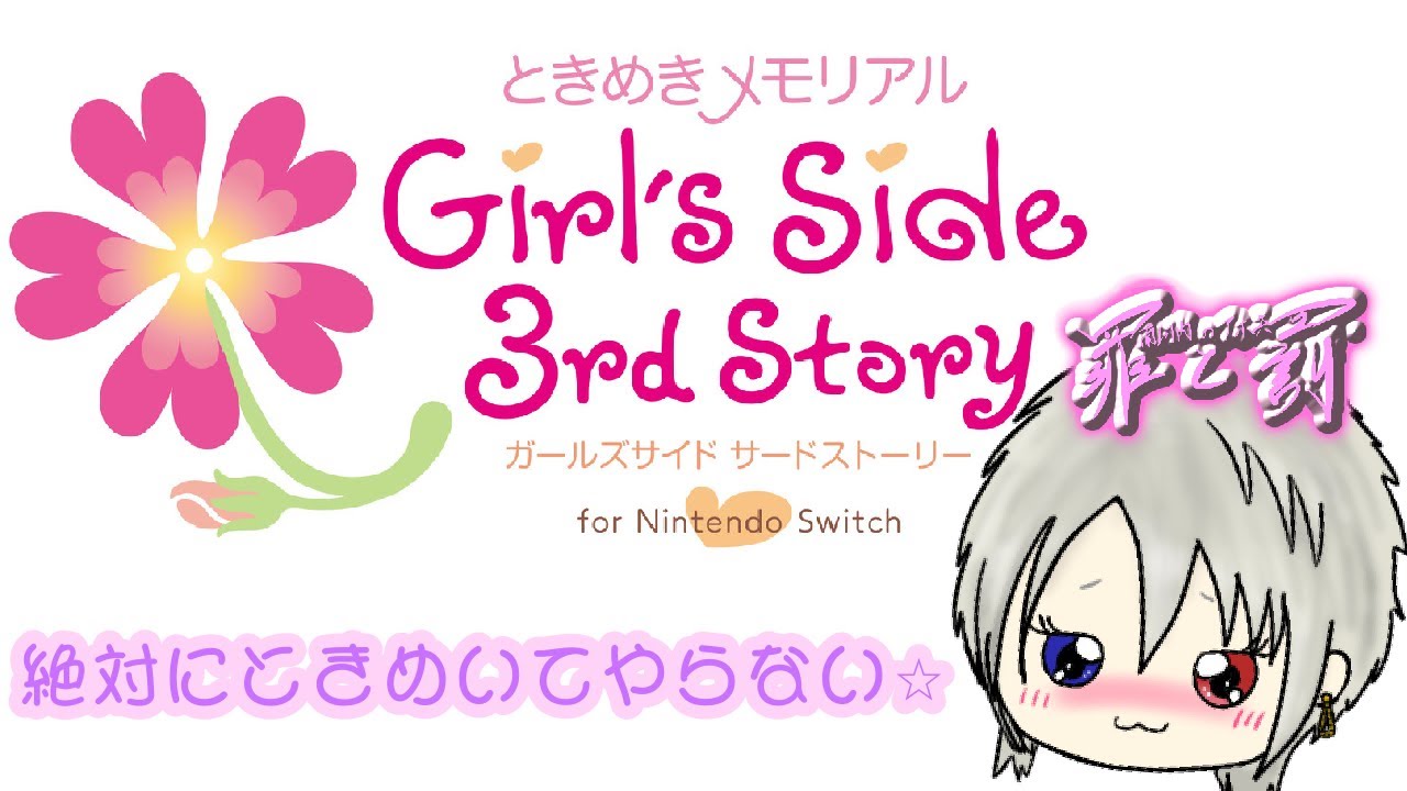 【ときメモGS】#7 どっからやったっけ？【ときめきメモリアル Girl's Side 3rd Story】