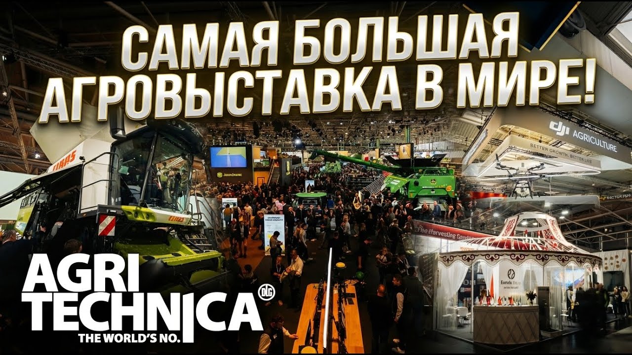 AGRITECHNICA 2025: будущее сельского хозяйства!