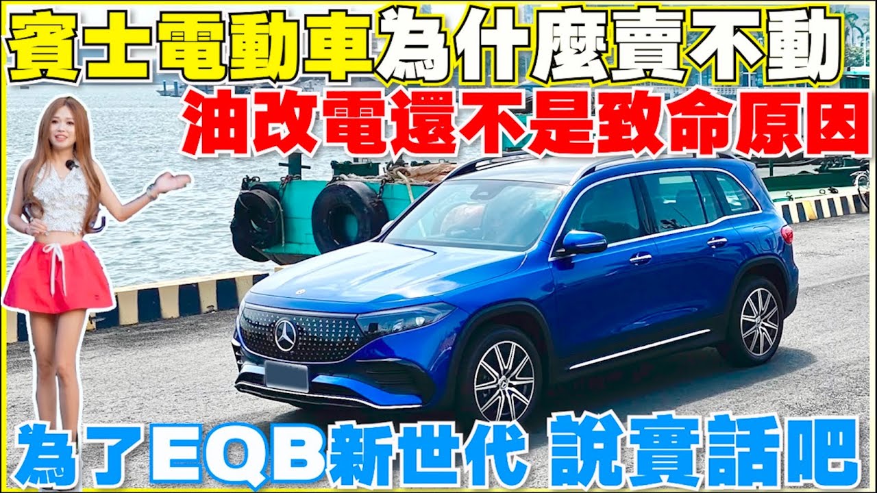 EQB即將停產，面對身處谷底的賓士電動車，一週車主發現了什麼｜【Echo’s Ev Life】