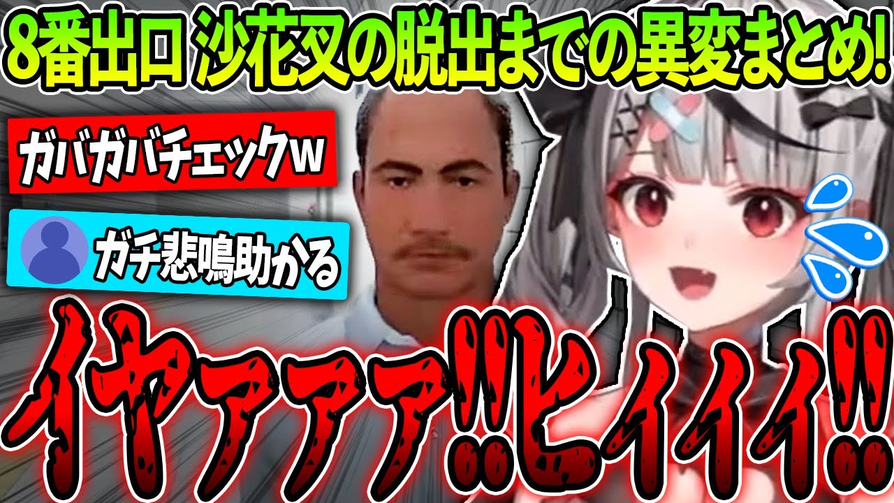 【8番出口】ガチ悲鳴連発でビビりまくるクロエちゃんの出口までの異変まとめ！【ホロライブ/沙花叉クロヱ/切り抜き】