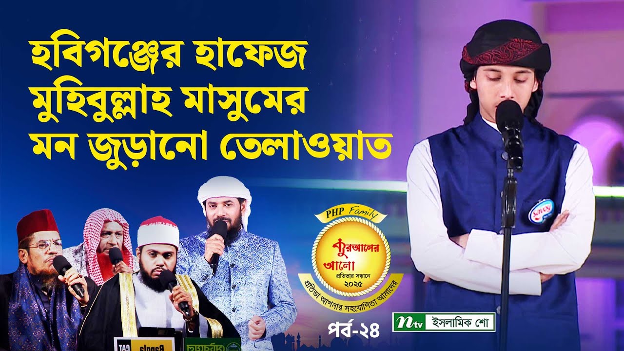 হবিগঞ্জের হাফেজ মুহিবুল্লাহ মাসুমের মন জুড়ানো কুরআন তেলাওয়াত | PHP Quraner Alo 2025