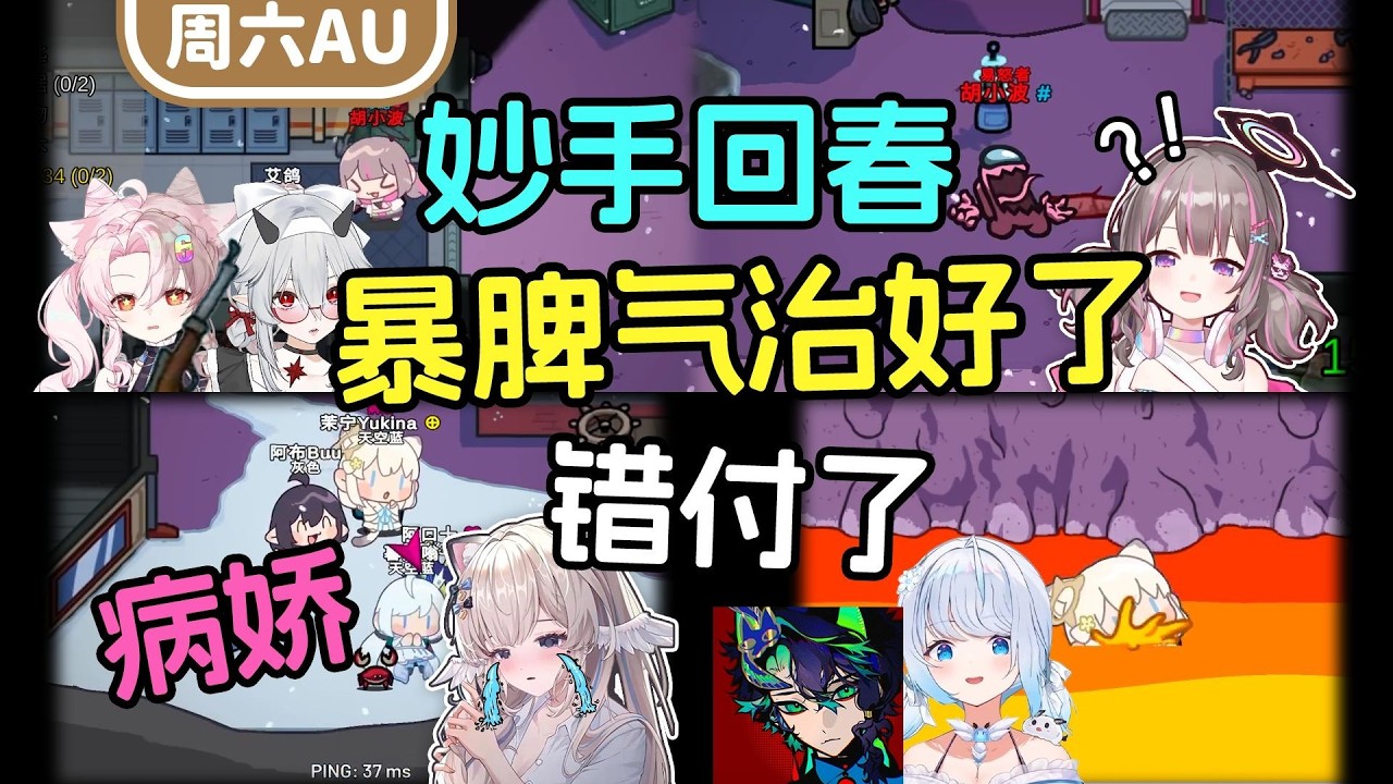 妙手回春，暴怒者暴脾气瞬间治好！病娇没能告白惨遭错付！【周六AU太空狼人杀联动】多视角欢乐时刻第4期