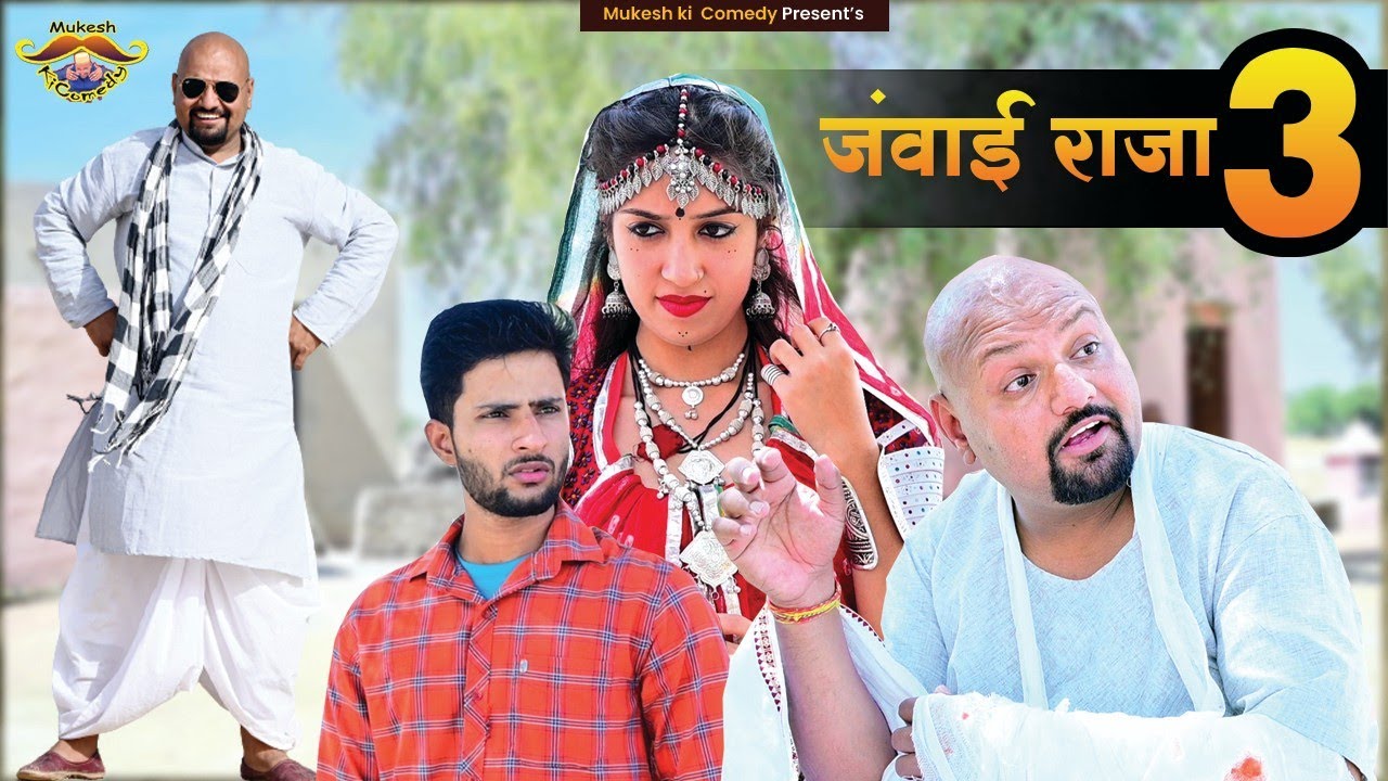 जंवाई राजा // rajasthani haryanvi comedy // mukesh ki comedy