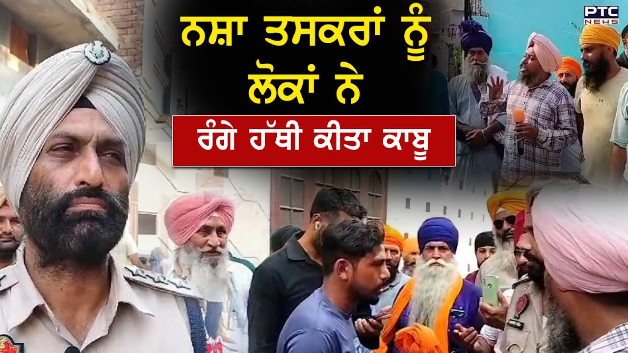 ਨਸ਼ਾ ਤਸਕਰਾਂ ਨੂੰ ਲੋਕਾਂ  ਕੀਤਾ ਕਾਬੂ, ਨਿਮ ਦੀ ਘਾਟੀ Goindwal Sahib ਦੀ ਹੈ ਇਹ ਵੀਡੀਓ | Drugs | Punjab News