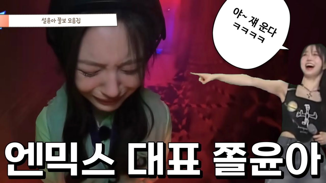 엔믹스 대표 쫄보 설윤아 모음ㅋㅋ