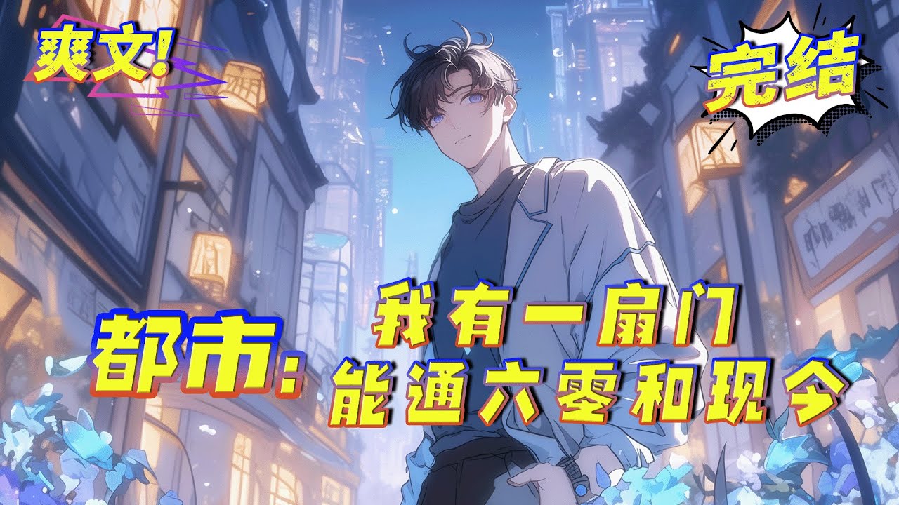 完结【两界倒爷：我有一扇门，能通六零和现代】一次意外，让六十年代的他，打开了通往2024年的大门！一边是物资匮乏的六十年代，一边是人人不愁吃喝的2024年！他靠着倒卖物资，在两个世界风生水起！