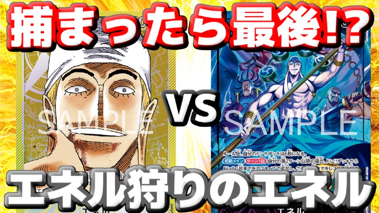 【対戦動画】「黄エネル」vs「紫エネル」！ライフ回復が止まらない！？エネル狩りはエネル&hellip;