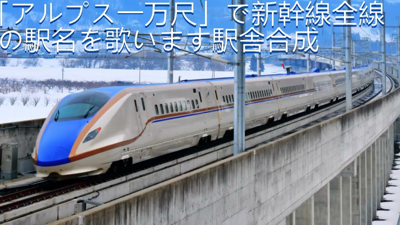 「アルプス一万尺」で新幹線全線の駅名を歌います駅舎合成