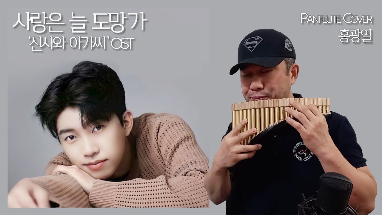 사랑은 늘 도망가 [신사와아가씨OST] 임영웅,이문세 ♪ 홍광일Hong kwang il │팬플룻Panflute / 정기세미나팬플룻시범연주2021.10.2주차한국팬플룻오카리나강사협회