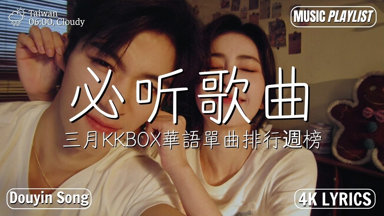 50首點擊量破百萬的上癮歌曲【推薦上癮歌曲】三月KKBOX華語單曲排行週榜 | 2026年中文流行歌曲 | 当我娶过她，還是錯過他，再也不能遇見的人，爱在心底 - 莫叫姐姐，王晴，王理文