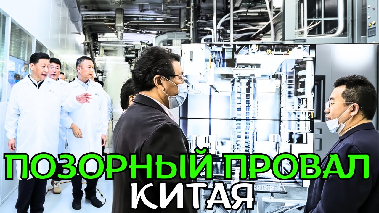 Китай разрушил станок ASML, пытаясь его скопировать!