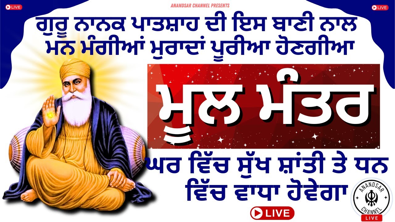 ਮਾਘ ਦੇ ਮਹੀਨੇ ਇਹ ਮੂਲ ਮੰਤਰ ਸਰਵਣ ਕਰਨ ਨਾਲ ਸਾਰੇ ਸਾਲ ਦਾ ਫਲ ਮਿਲ ਜਾਵੇਗਾ | ਮੂਲ ਮੰਤਰ ਸਾਹਿਬ  MOOL MANTAR SAHIB
