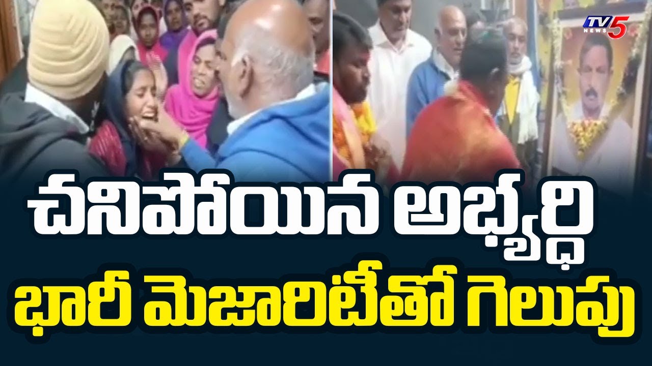 భారీ మెజారిటీతో చనిపోయిన అభ్యర్ధి గెలుపు | BRS | Telangana Panchayat Elections || TV5 News