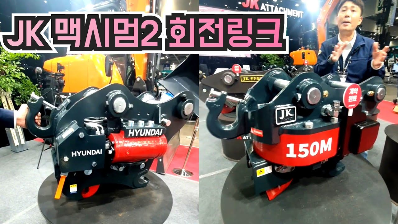 국내유일 집에서 유격조절 할수 있는 JK 회전링크 맥시멈1~2  비교영상 굴삭기 굴착기 원주포크맨 일산킨텍스 한국국제건설기계전
