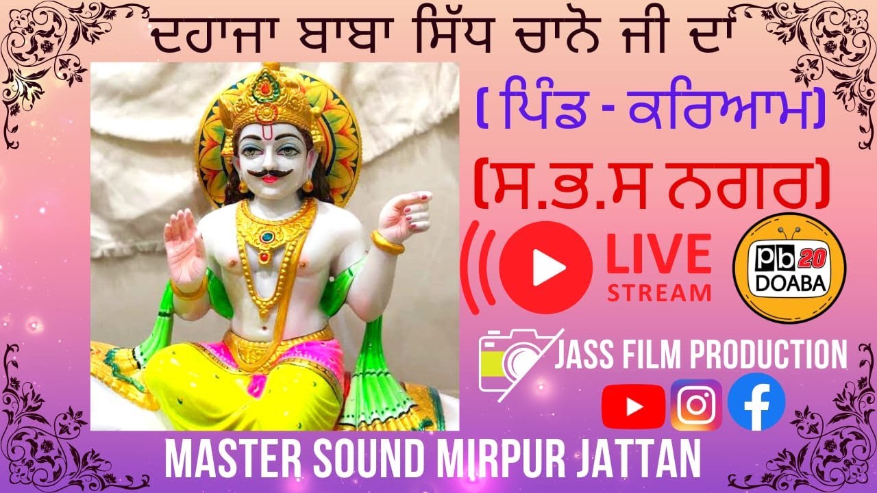 ਦਹਾਜਾ ਸਿੱਧ ਬਲੀ ਬਾਬਾ ਸਿੱਧ ਚਾਨੋ ਜੀ ਦਾ ਪਿੰਡ ਕਰਿਆਮ (ਸ.ਭ.ਸ ਨਗਰ) ਵਿਖੇ....Film by!! Jass film production