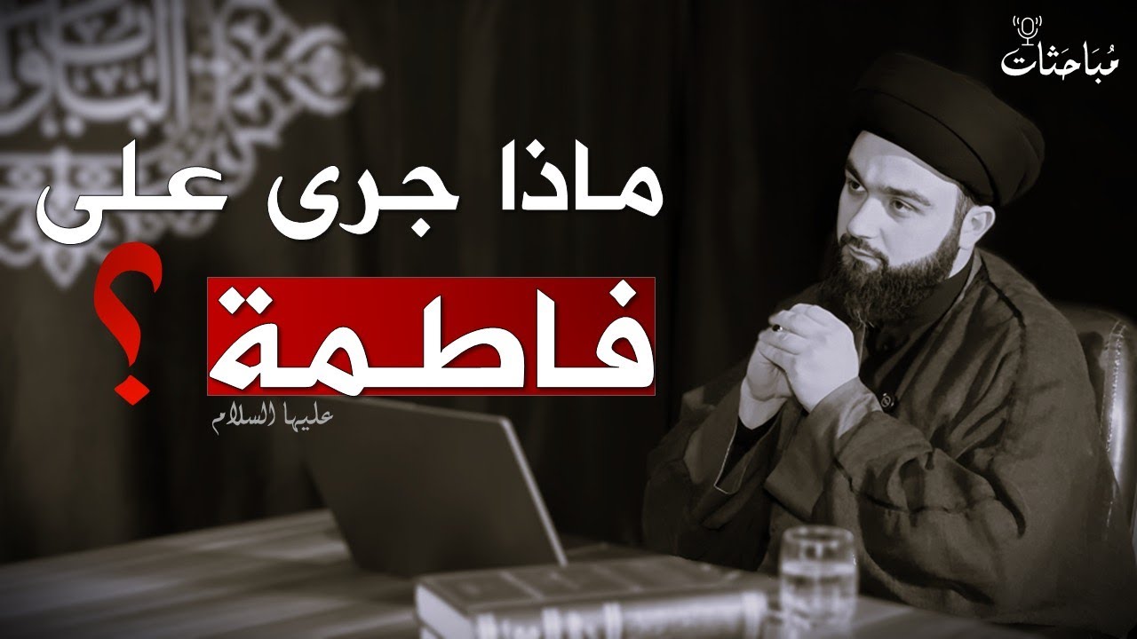 تفاصيل الاعتداء على السيدة الزهراء || السيد محمد بدر الدين