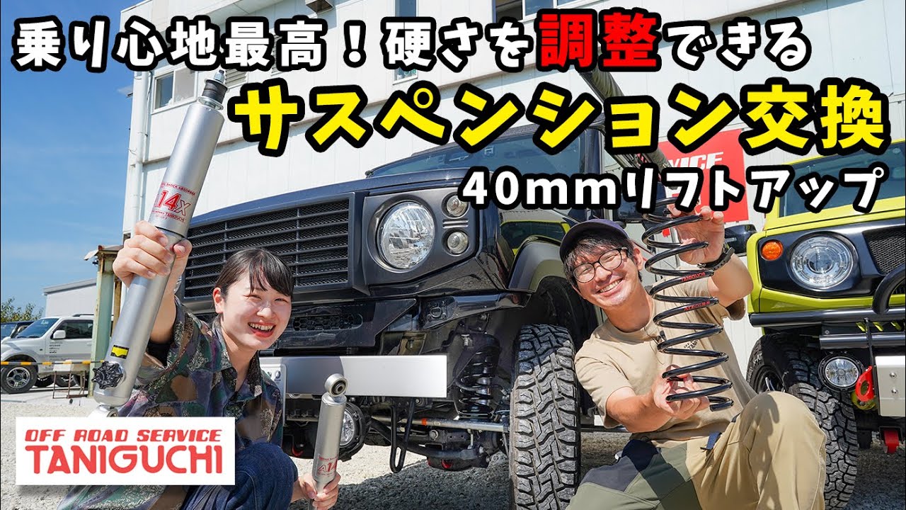 【40mmリフトアップ】好みの硬さに調整できる大人気サスペンションキットを取り付けました【タニグチ】新型ジムニー JB64&JB74