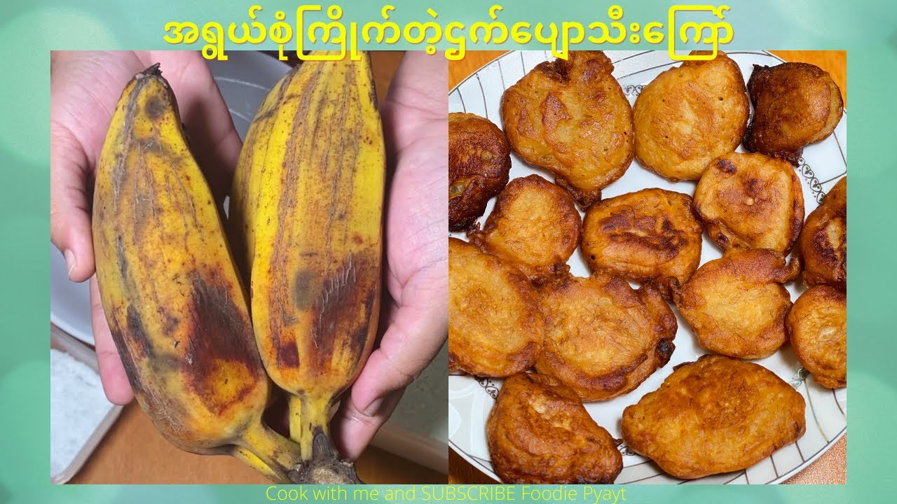 Fried Banana လူကြီးလူငယ် အရွယ်စုံကြိုက်တဲ့ လွယ်ကူမြန်ဆန် ဌက်ပျောသီးကြော်
