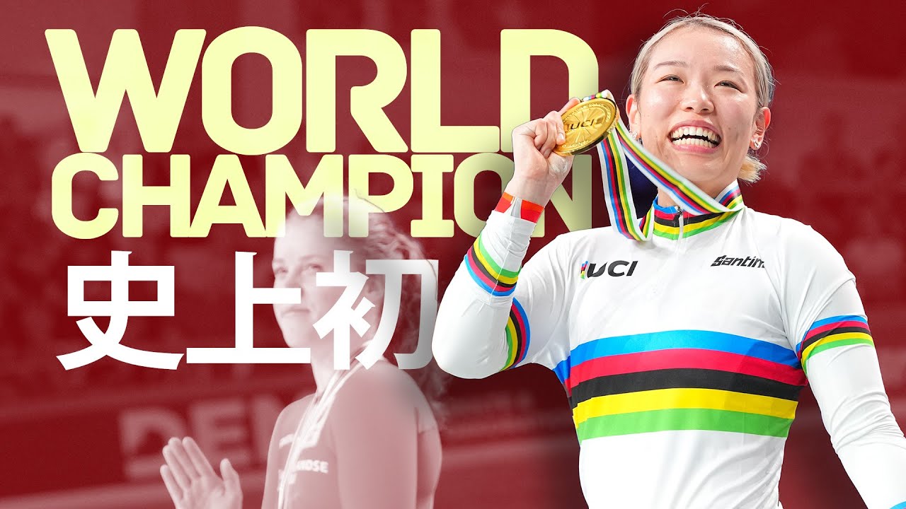 新チャンピオンの名は佐藤水菜 日本史上初の優勝 女子ケイリン／2024世界選手権トラック