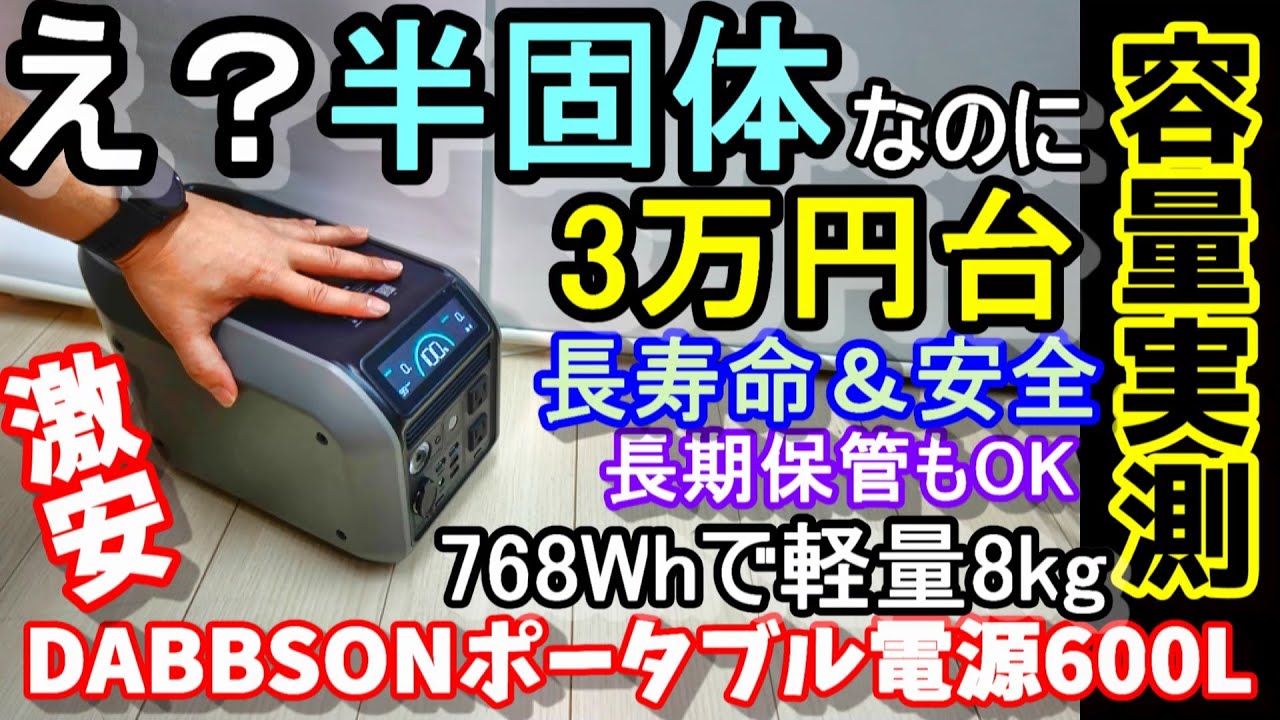 【激安】半固体なのに３万円台のポータブル電源　だけど超高性能　768Whで8kgの軽量コンパクト　赤字覚悟の本気モデル　製造工場も大公開　長寿命＆低自己放電率で防災にも最適　DABBSSON600L