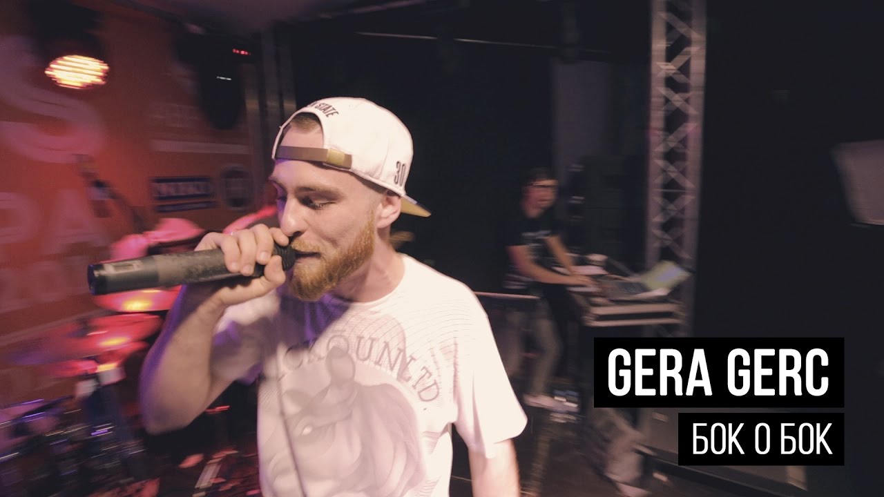 Gera Gerc - Бок о бок (live)