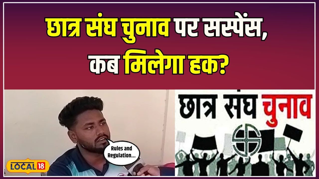 MP के कॉलेजों में छात्र संघ चुनाव का इंतजार कब होगा खत्म? | #local18