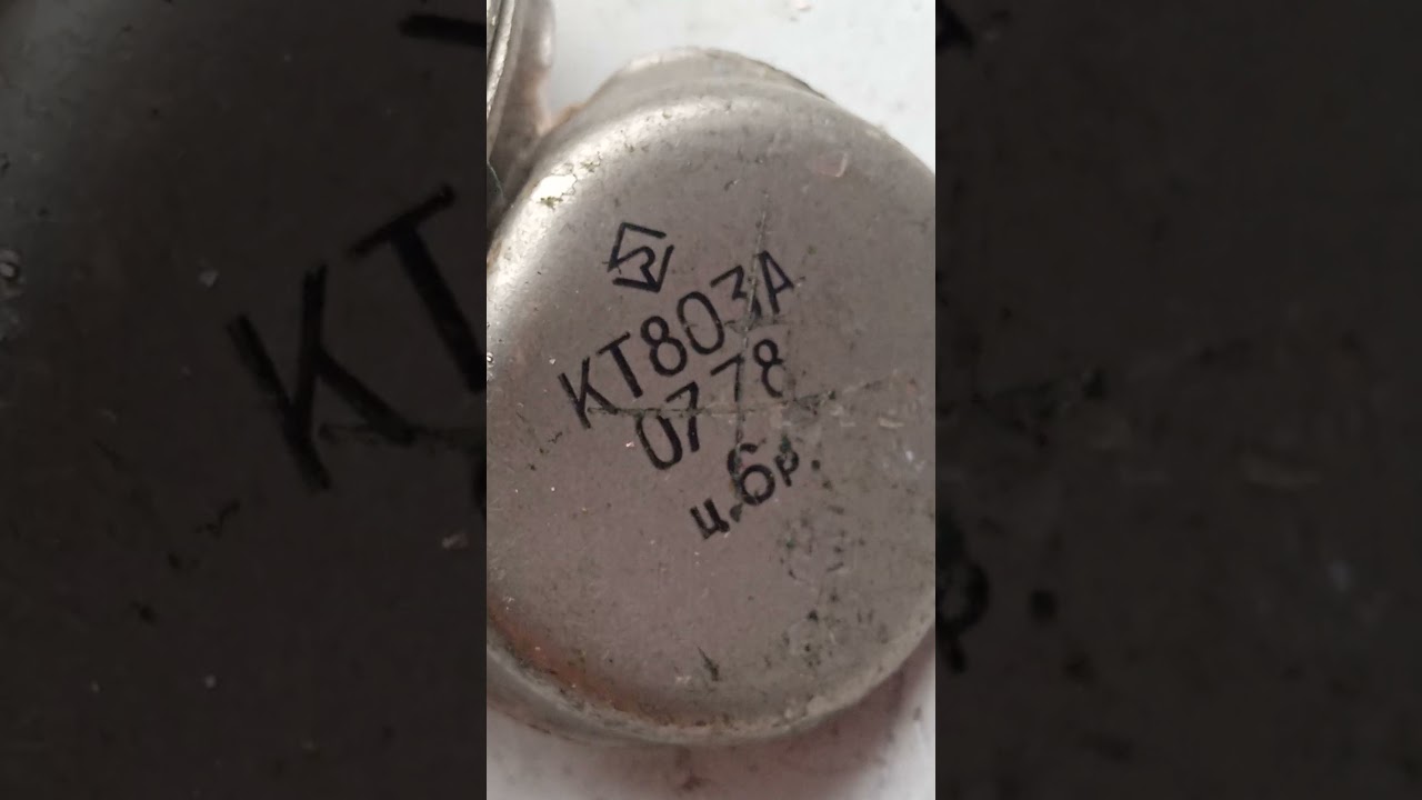 транзисторы кт 803 с сюрпризом.