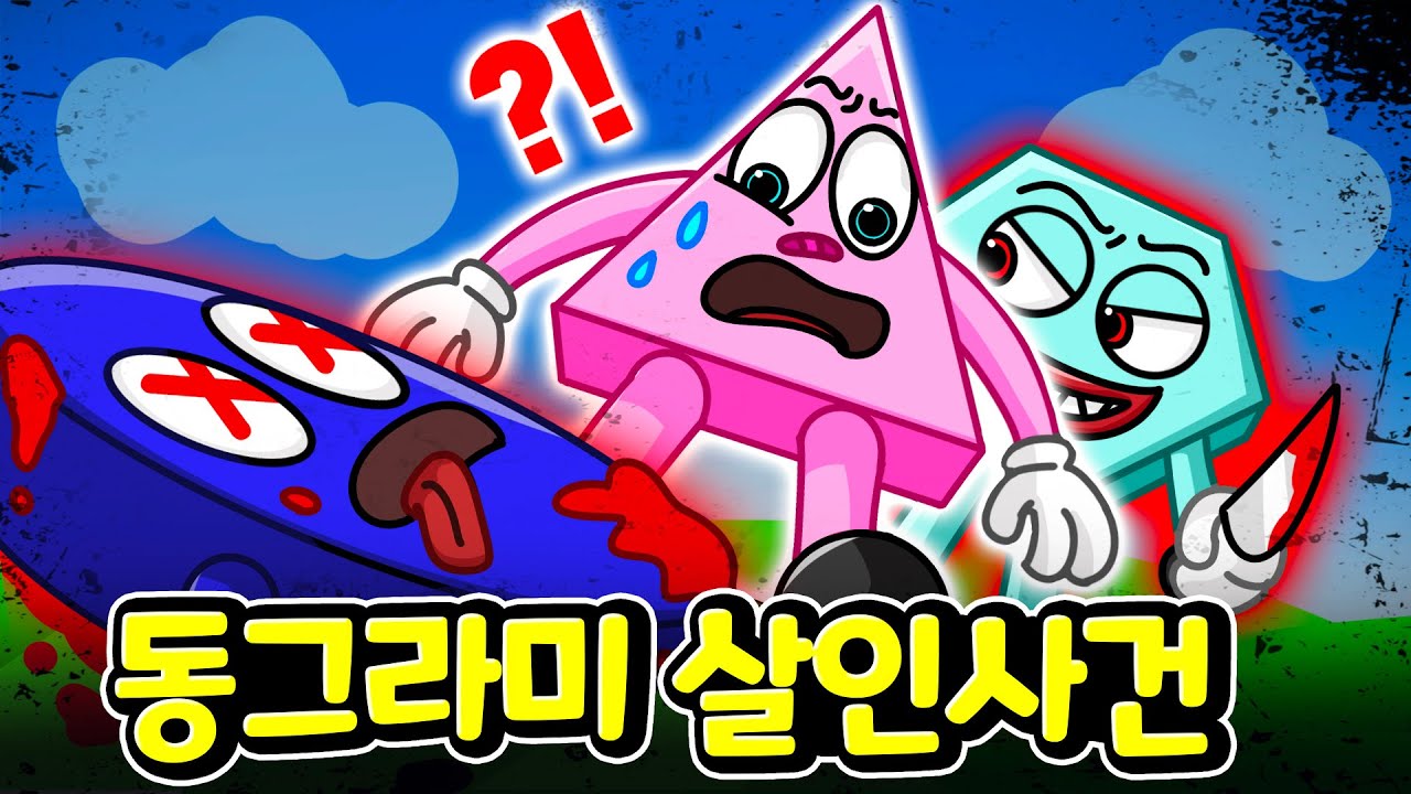 누가 동그라미를 죽였을까?  도형 마을에 무서운 그림자가 나타났다!  Save the Shapes [아려랑]