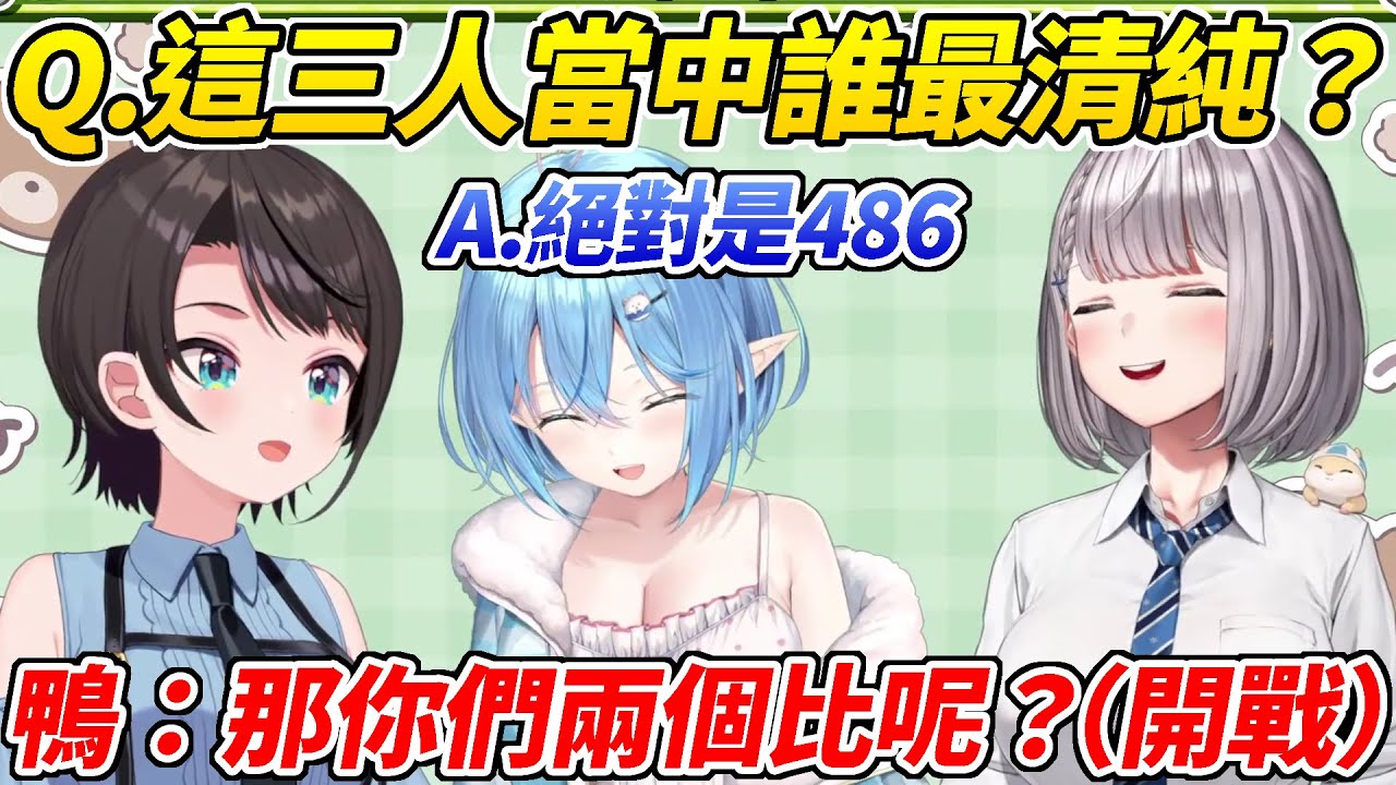 論BIG3最清純的人486壓倒性勝利但他的一句話卻成了導火索ww【大空昴／雪花菈米／白銀諾艾爾】【HOLOLIVE中文】
