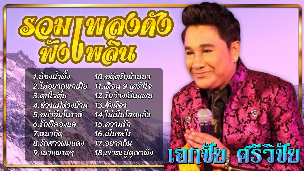 รวมเพลงดังฟังเพลิน | ชุด 