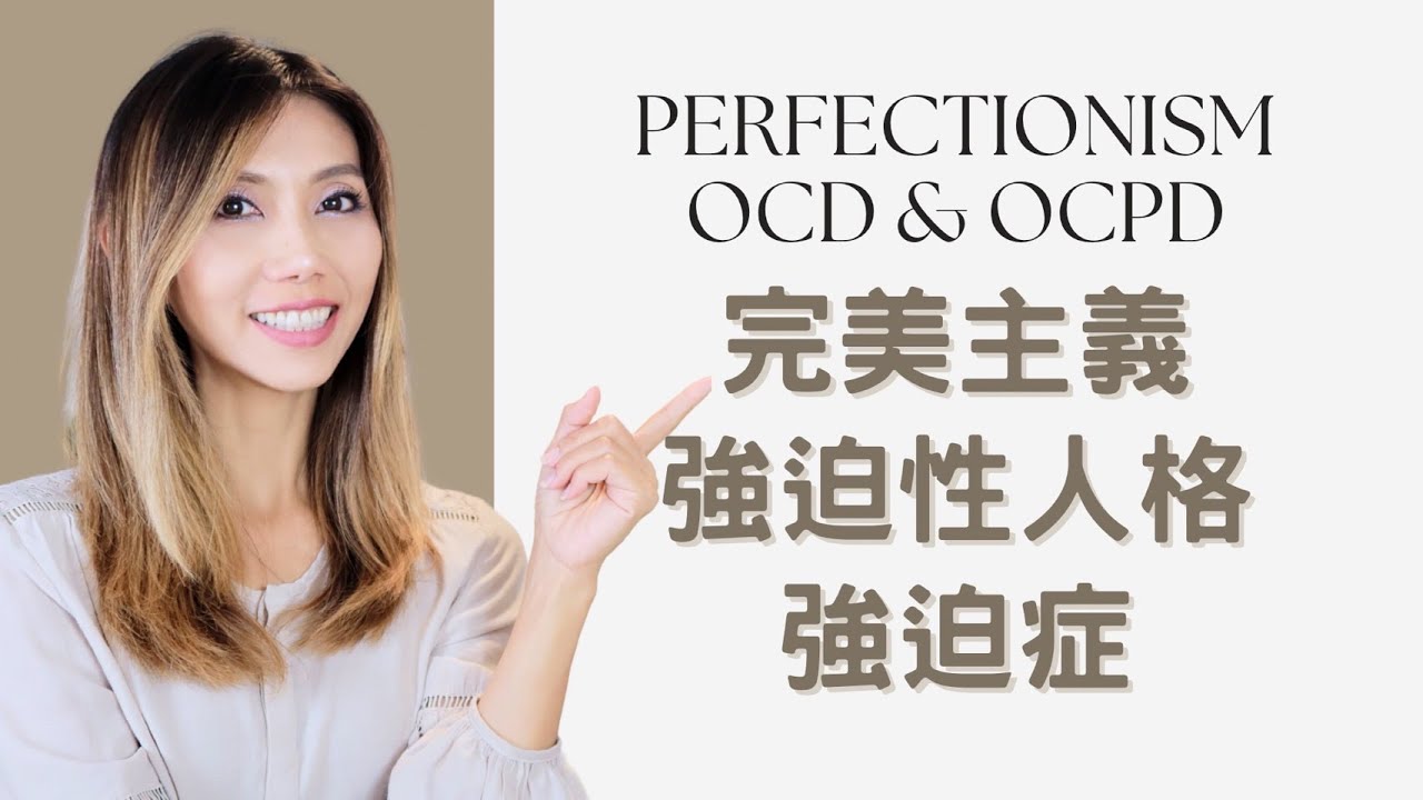 強迫性人格 & 完主義的差異 | Perfectionism OCD & OCPD | Kaitlyn Kuo 美國加州臨床心理師 | Kaitlyn Kuo PsyD