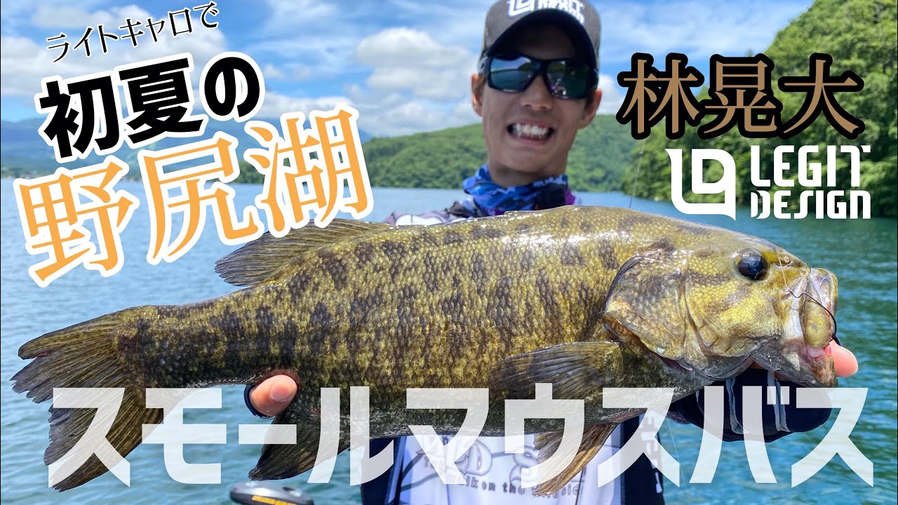 【バス釣り】【スモールマウスバス】今流行っているライトキャロを敏腕ガイド林晃大が徹底解説。【レジットデザイン】