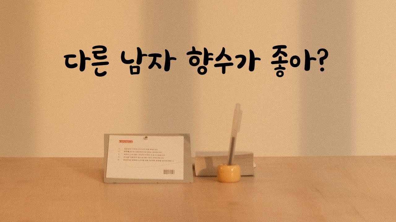 다른남자 향수 좋다는 여자친구 질투하는 남친ASMR