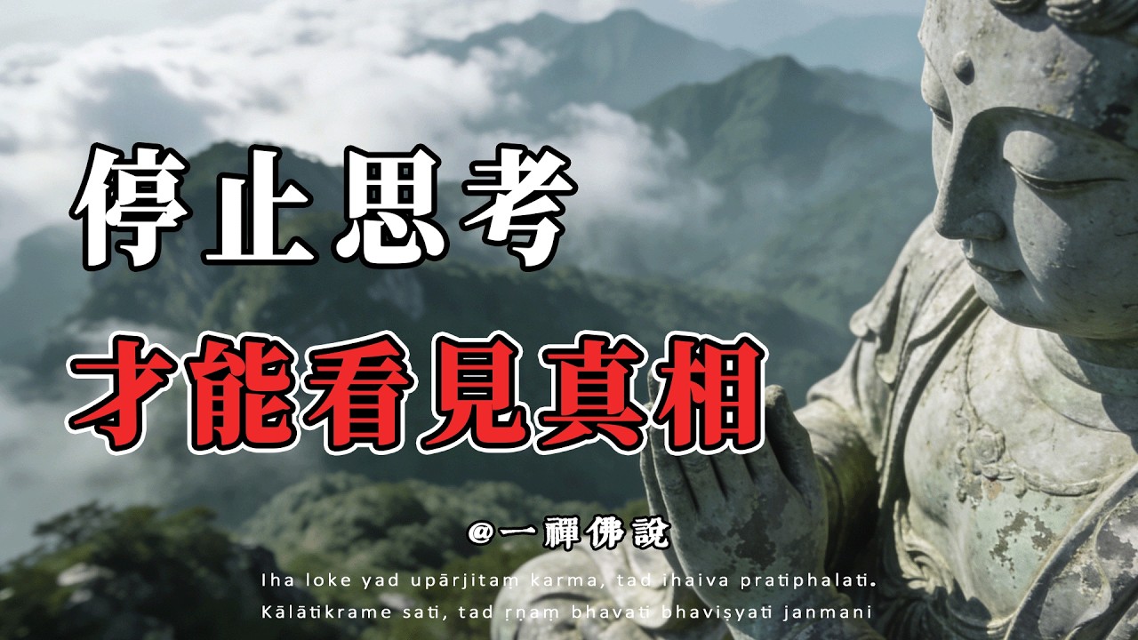 為什麼“努力思考”反而讓你離智慧更遠#佛學智慧#禪宗智慧#般若智慧#六祖慧能#停止思考#修行#開悟#佛法#禪宗故事#見性成佛#心經#平常心是道#頓悟#禪修#正念