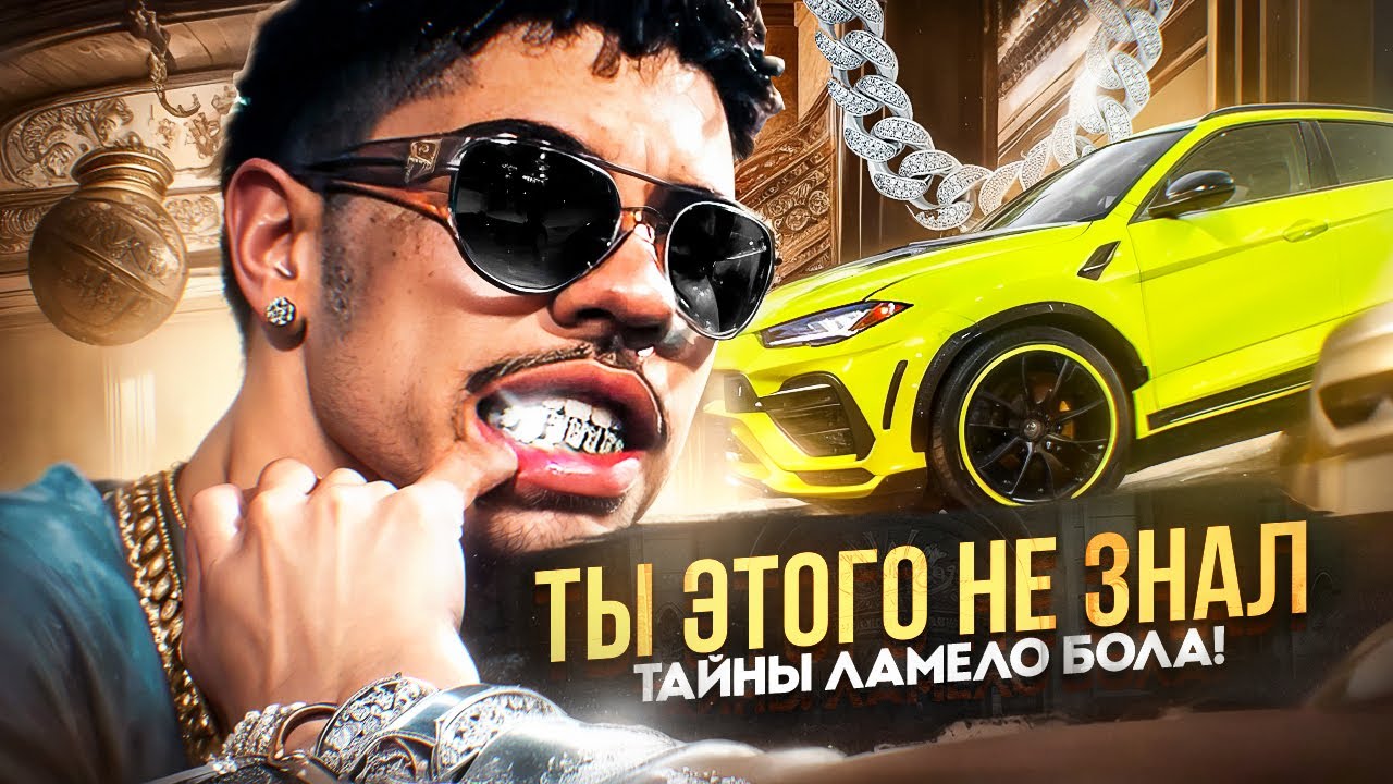 🤬🫢 ЧТО С НИМ СТАЛО? ЛАМЕЛО БОЛЛ - САМЫЙ НЕНАВИДИМЫЙ ИГРОК! ФАКТЫ ПРО ЛАМЕЛО БОЛЛА