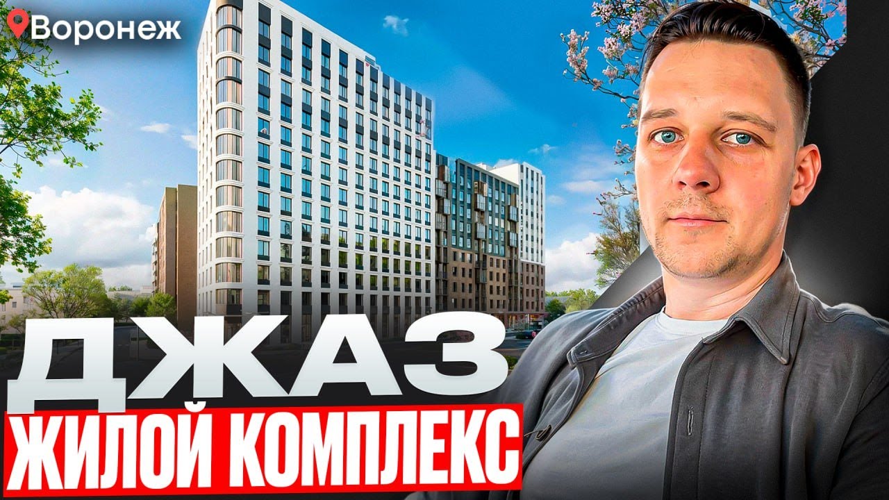 Жилой комплекс Джаз, микрорайон Ключи, Железнодорожный район Воронежа
