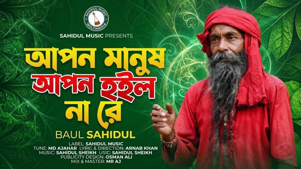 Apon Manush - আপন মানুষ আপন হইল না | Official Video | New Bangla Baul Gaan |Heart Touching Baul Song