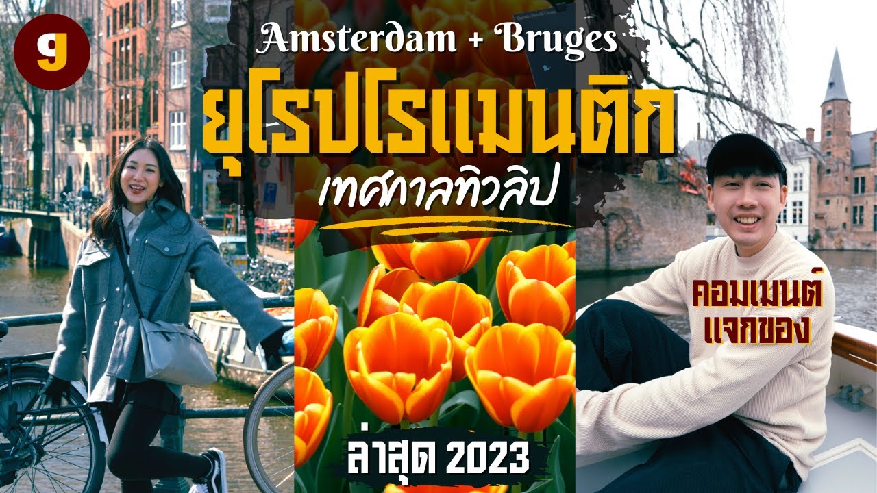 เที่ยว Amsterdam x Keukenhof x Bruges ปั่นจักรยาน เทศกาลทิวลิป เมืองมรดกโลก | VLOG EUROPE | GIGAJAY