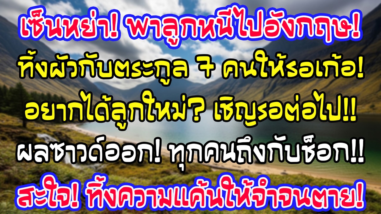 เซ็นหย่าไม่ถึง 5 นาที ฉันพาลูกสองคนบินไปอังกฤษทันที ขณะครอบครัวสามี 7 คนรอฟังผลอัลตราซาวด์ถึงกับนิ่ง