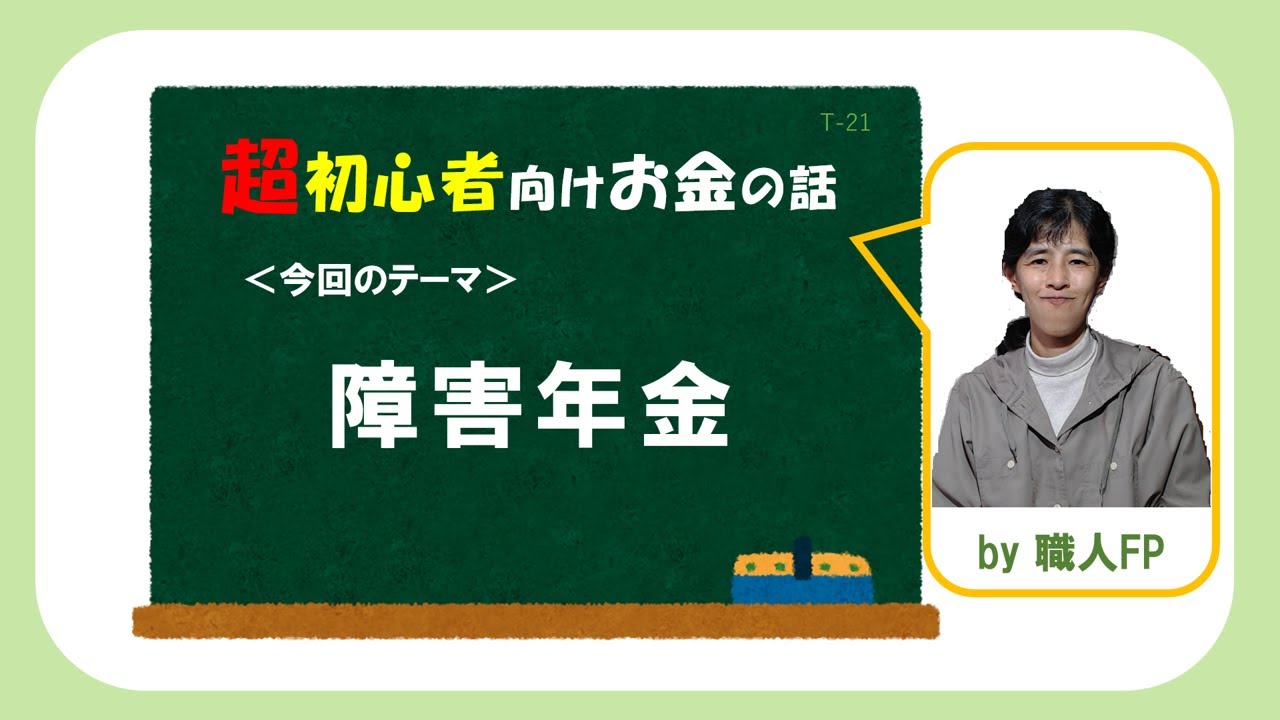 【障害年金】　メンタルでも症状次第で年金を受け取れる　－職人FPが超初心者向けにわかりやすく解説－