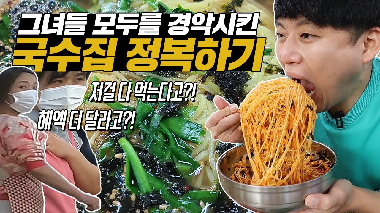 많이 먹을 수 있는 이유?! 그녀들 모두를 경악시킨 국수집 잔치국수, 비빔국수 정복하기 먹방!