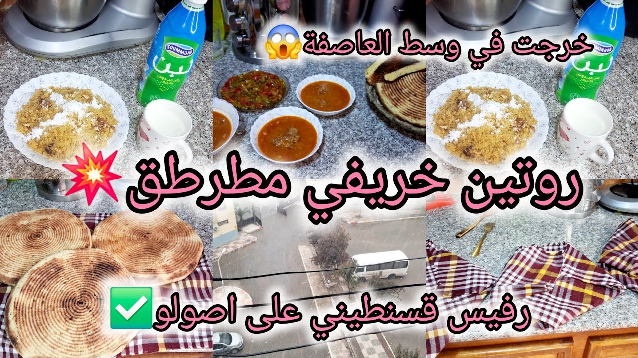 #روتين خريفي مطرطق 🌧الرفيس القسنطيني على اصولو من يدين السطايفية ✅️ادخلي تتحفزي باش تنوضي كي النحلة😍