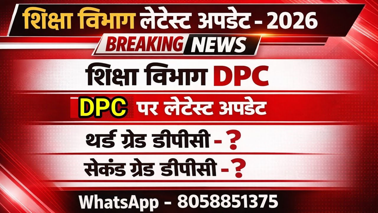 राजस्थान थर्ड ग्रेड डीपीसी - 2026 || Rajasthan Third Grade DPC – 2026 || सेकंड ग्रेड डीपीसी - 2026