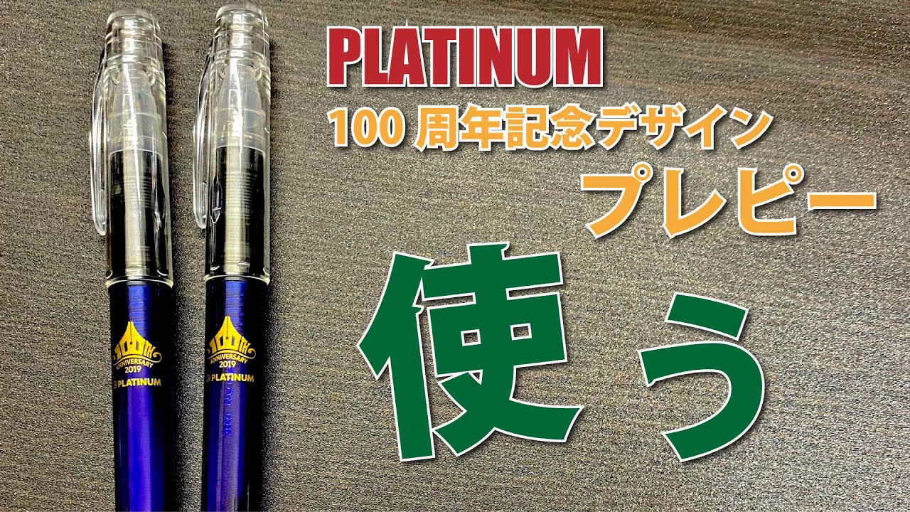 プラチナ100周年記念デザインのプレピーを使う [fountain pen]