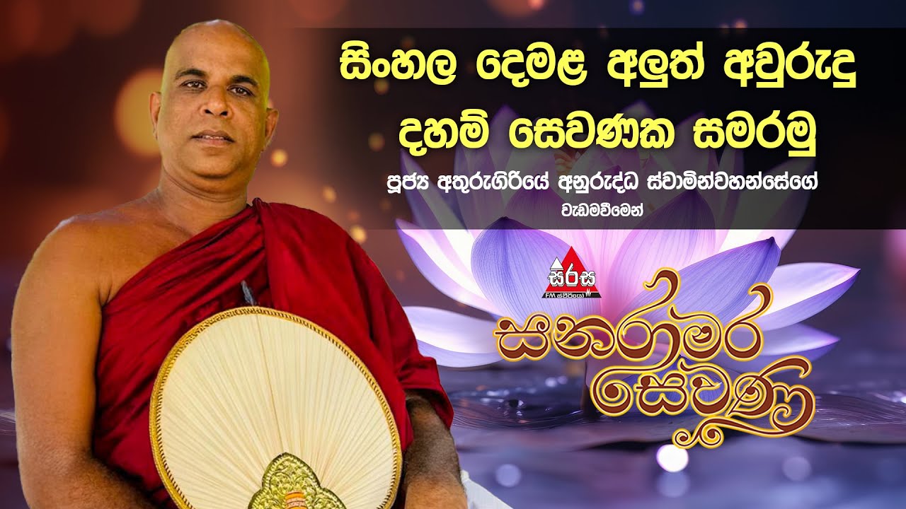 සිංහල දෙමළ අලුත් අවුරුදු දහම් සෙවණක සමරමු | Sanaramara Sewana |#sanaramarasewana #sirasafm